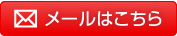 メールはこちら