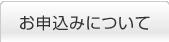 お申込みについて