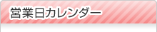 営業日カレンダー