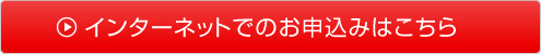 インターネットでのお申込みはこちら