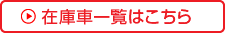 在庫車一覧はこちら