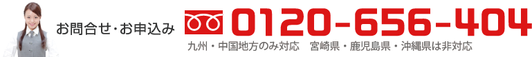 お問合せ・お申込み